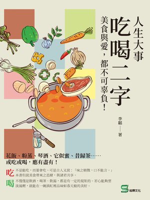 cover image of 人生大事，吃喝二字